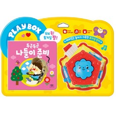 두뇌 쑥! 호기심 팡! Play Box: 두근두근 나들이 준비(사운드북), 애플비북스, 상세 설명 참조
