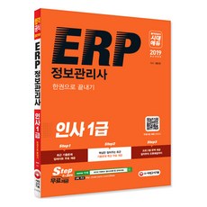 2019 ERP 정보관리사 인사 1급 한권으로 끝내기 : 최근 기출문제 업데이트 무료 제공 핵심만 짚어주는 최근 기출문제 특강 개정판, 시대고시기획