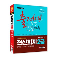 2019 전산회계 2급 : 이론 실무 기출 15회 개정판, 시대고시기획