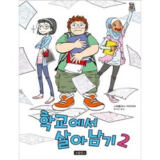 학교에서 살아남기 2, 보물창고
