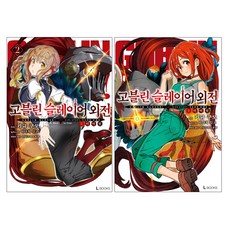 LBooks 哥布林殺手 外傳 1~2 (第一年 + 第一年 2), D&C Media