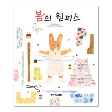 봄의 원피스, 주니어김영사, 상세내용 참조