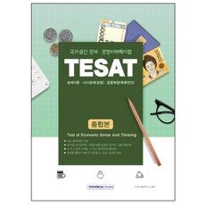 SEOWONGAK TESAT(國家公認經濟經營理解力測驗) 核心分析綜合本