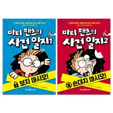 마티 팬츠의 사건 일지 1~2권 세트, 아이세움