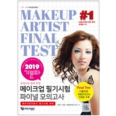 기분파 메이크업 필기시험 파이널 모의고사(2020):메이크업미용사 필기시험 대비, 에듀웨이, 이경희,이상은,㈜에듀웨이 R&D 연구소 공저