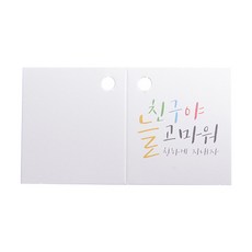 봄91 데코택 친구야 고마워 접이식택, 혼합 색상, 150개입