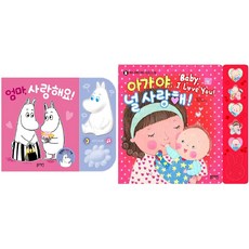 사랑해 2종 세트 엄마 사랑해요 + 아가야 널 사랑해, 블루래빗
