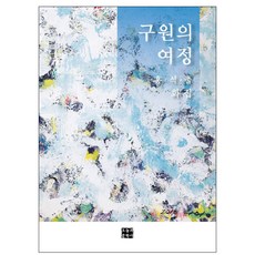 구원의 여정:홍석출 화집, 오늘의문학사, 홍석출