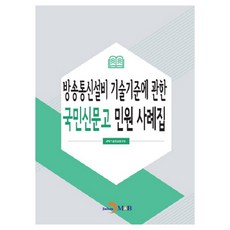 關於廣播通訊設備技術標準的國民申聞鼓民怨案例集：, 科學技術資訊通信部, 眞韓M&B