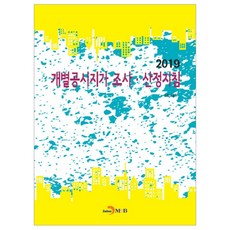 個別公告地價調查算定指南(2019)：, 國土交通部, 眞韓M&B