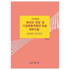 예산안 편성 및 기금운용계획안 작성 세부지침(2019):사업유형별ㆍ 목별 매뉴얼, 진한엠앤비, 기획재정부 저