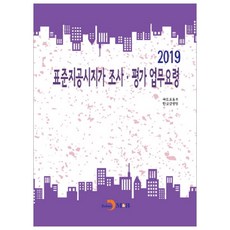 標準地公告地價調查與評估業務手冊(2019), 眞韓M&B, 國土交通部, 韓國鑑定院