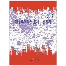 개별주택가격 조사ㆍ산정지침(2019):, 진한엠앤비, 국토교통부 저