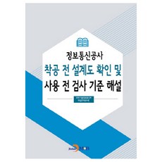 資訊通信工程動工前設計圖確認及使用前檢查標準解說：, 眞韓M&B, 國立電波研究院