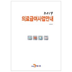 醫療給付事業指南(2019), 保健福祉部 著, JINHAN M&B