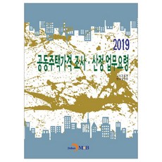 共同住宅價格調查 · 算定業務要領(2019)：, 國土交通部, JINHAN M&B
