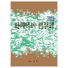 標準住宅價格調查.估算業務要領(2019), 國土交通部, 진한엠앤비
