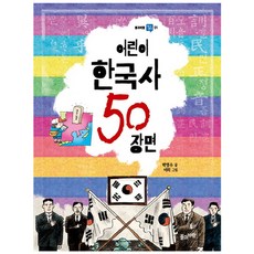 어린이 한국사 50 장면:, 풀과바람, 상세내용 참조
