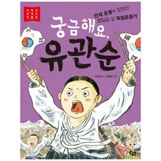 궁금해요 유관순, 저학년 첫 역사 인물 6, 풀빛, 안선모