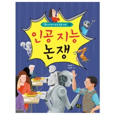 인공 지능 논쟁, 풀빛