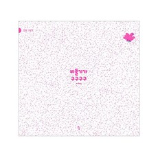 BANDAL 鴿子咕咕咕咕(大書)