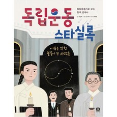 독립운동 스타실록: 독립운동가로 보는 한국 근대사, 상상의집, 최설희