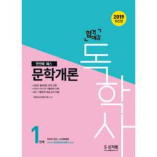 합격예감독학사 1단계 : 문학개론(2019):2018년~2017년 기출문제 수록! / 새로운 출제경향 완벽 반영, 신지원