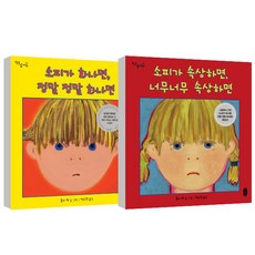 소피가 화나면 정말 화나면 + 소피가 속상하면 너무 너무 속상하면, 책읽는곰