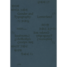 글짜씨 17 : 젠더와 타이포그래피, 안그라픽스