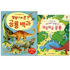 엄청나게 큰 공룡백과 + 어디어디 숨었니 와글와글 공룡, 어스본코리아