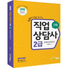 직업상담사 2급 1차 한권으로 끝내기(2019), 아이엠에듀