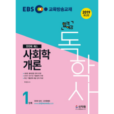 EBS 合格預感自學學士 1階段 ： 社會學概論(2019)：收錄2018年~2017年考古題! / 完美反映最新出題趨勢, 申知元