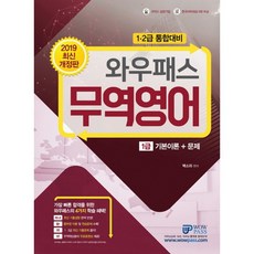 와우패스무역영어 1급 기본이론+문제(2019):한 권으로 이론과 문제를 동시에! 최신 기출경향 완벽 반영, 와우패스