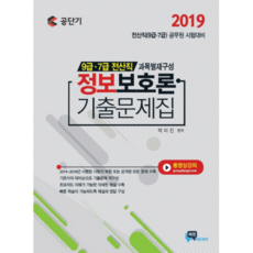 2019 정보보호론 기출문제집(9급 7급 전산직), 비전에듀테인먼트