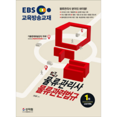 합격예감 EBS 물류관리사 물류관련법규 : 2018년 22회 기출문제 상세한 해설 수록, 신지원