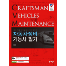 자동차정비기능사 필기(2019):자동차정비기능사 필기 시험 대비, 예문사, 전봉준