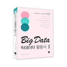 大數據活用書.2：使用R的中高級資料分析寶典, 時代考試企劃, 金京泰,安正國,金東炫 共著