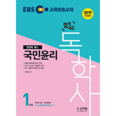 SINJIWON EBS 合格預感獨學士 第1階段 ： 國民倫理(2019)：收錄2018年~2017年歷屆試題! / 完美反映最新出題趨勢