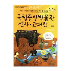 국립중앙박물관 선사.고대관:선사 시대부터 발해까지의 역사를 만나요, 신나는 교과 체험학습 15, 주니어김영사, 박연희