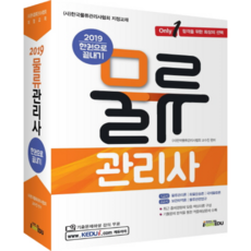 Only1물류관리사 한권으로 끝내기(2019):(사)한국물류관리사협회 지정교재, 아이엠에듀
