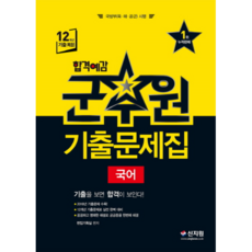 2019 합격예감 국어 군무원 기출문제집, 신지원