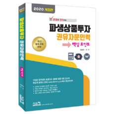 문제로 정리하는파생상품투자 권유자문인력 핵심포인트(2019), 시스컴