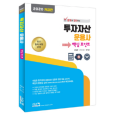 2020 투자자산 운용사 핵심포인트 개정판, 시스컴