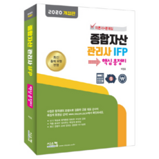 종합자산 관리사 IFP 핵심총정리(2019):이론서 + 문제집, 시스컴