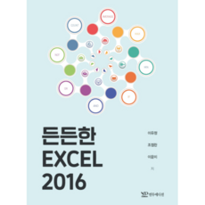 든든한 엑셀 2016, 연두에디션