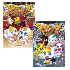 드래곤빌리지 29~30권 2권세트, 학산