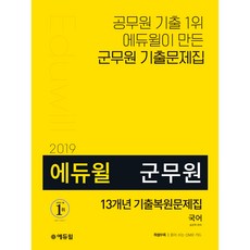 에듀윌국어 13개년 기출복원문제(군무원)(2019), 에듀윌