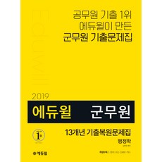 에듀윌행정학 13개년 기출복원문제집(군무원)(2019), 에듀윌