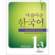 아름다운 한국어 1-3: English Student s Book, 아름다운한국어학교