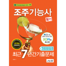 조주기능사 필기 최근 7년간 기출문제(2019):한국산업인력공단 주관 시행, 책과상상